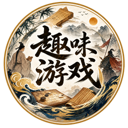 趣味游戏