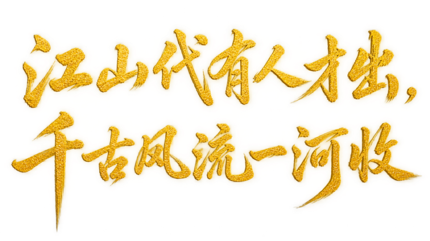 江山代有人才出 · 千古风流一河收